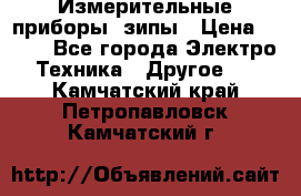 Измерительные приборы, зипы › Цена ­ 100 - Все города Электро-Техника » Другое   . Камчатский край,Петропавловск-Камчатский г.